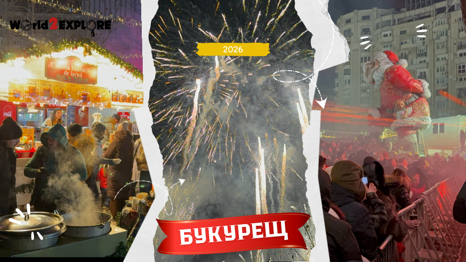 букурещ блог нова година